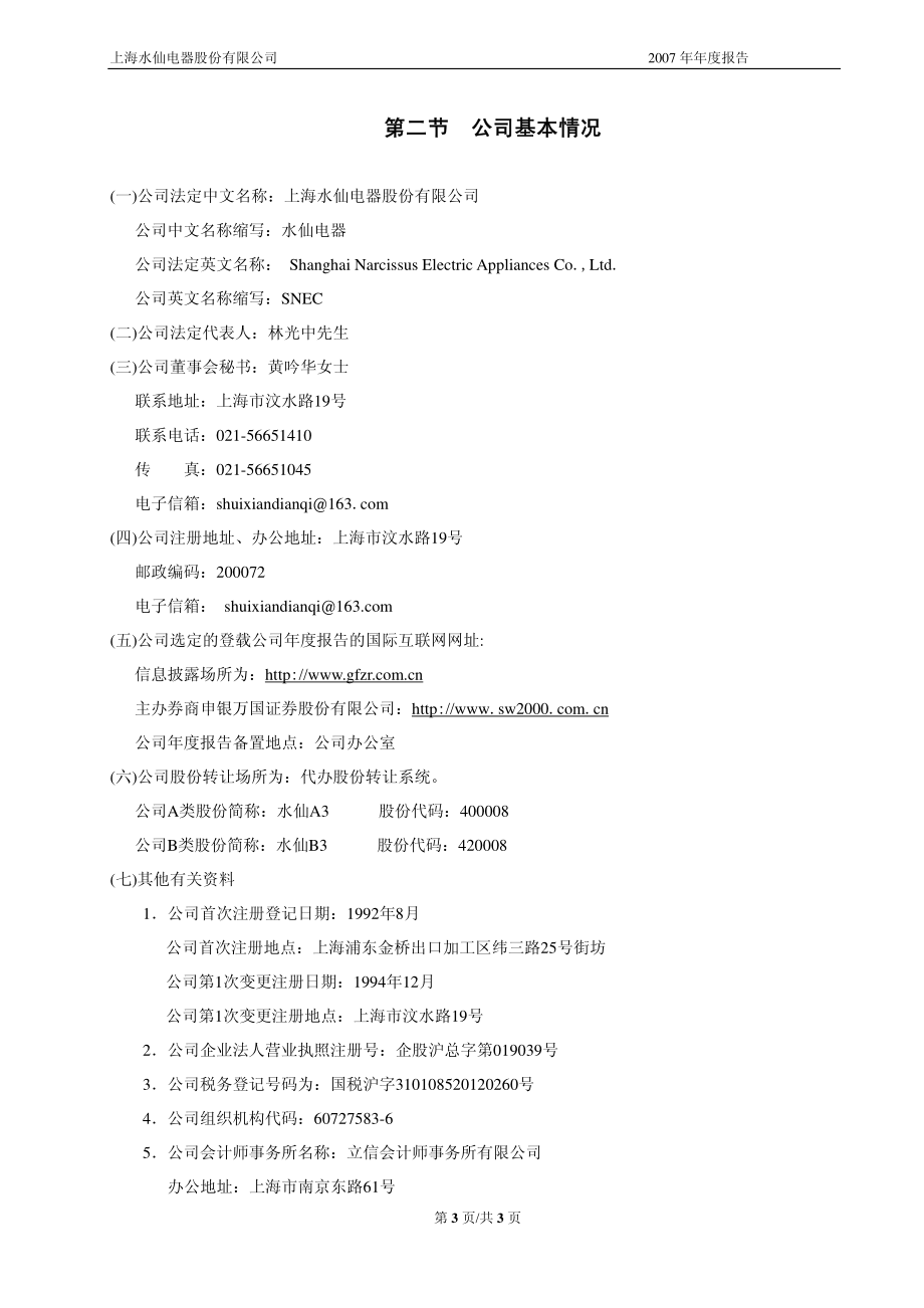 400008_2007_水仙A３_2007年年度报告_2008-04-28.pdf_第3页