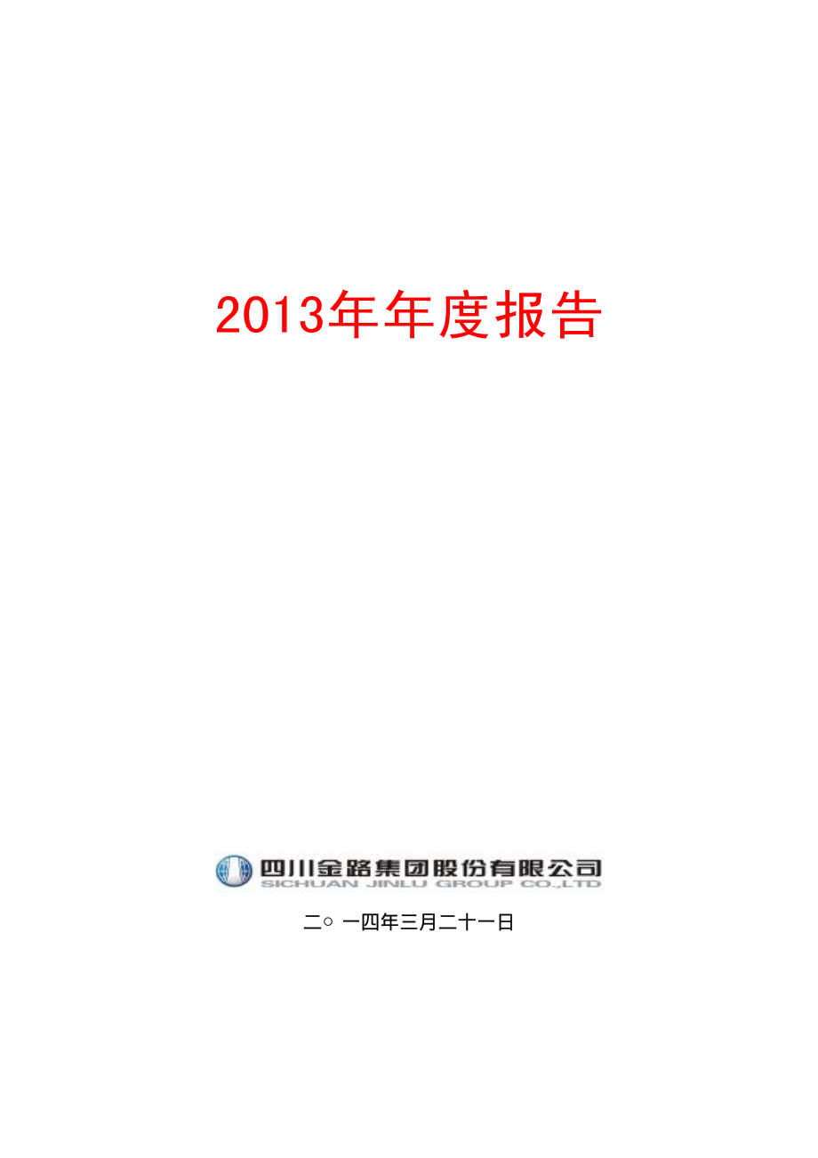 000510_2013_金路集团_2013年年度报告_2014-03-20.pdf_第1页