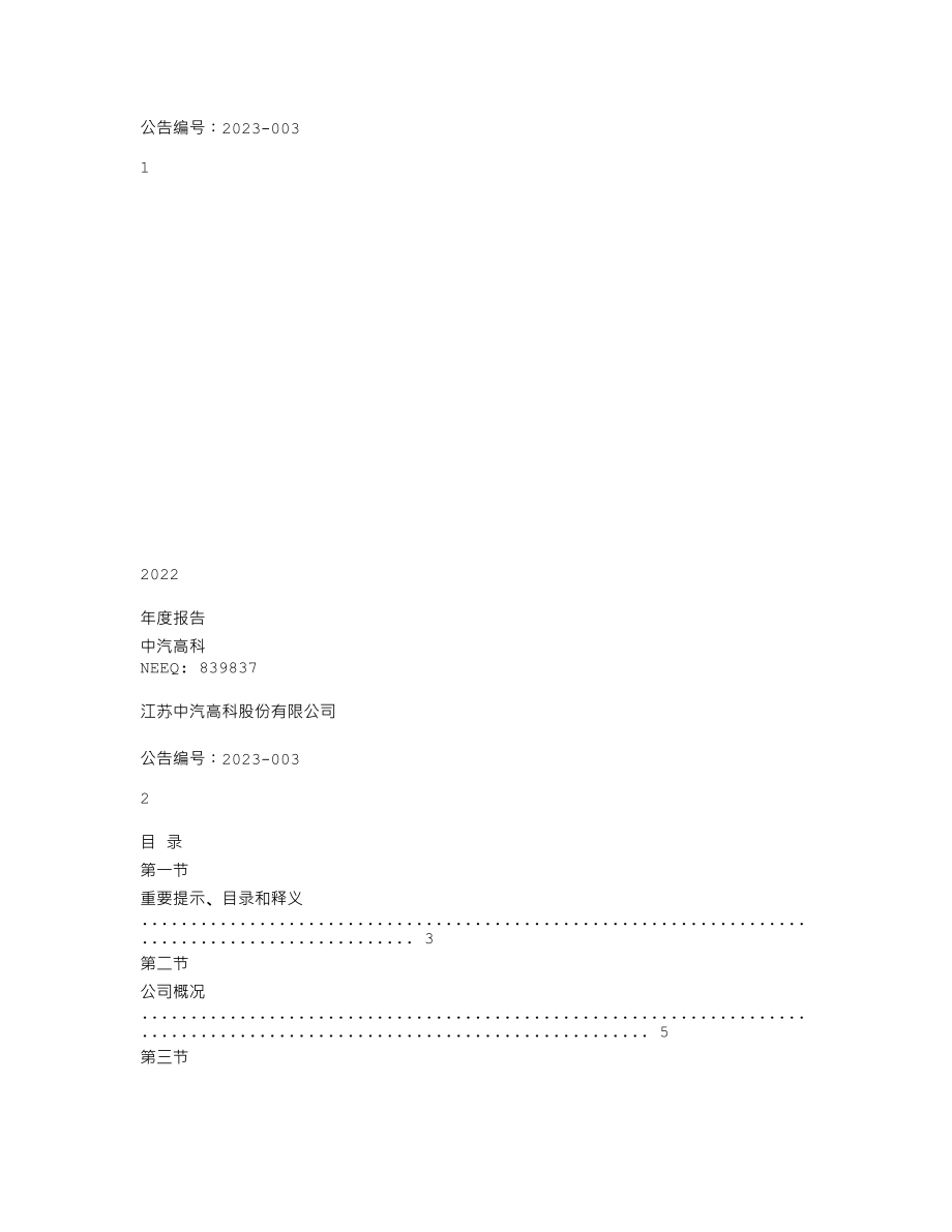 839837_2022_中汽高科_2022年年度报告_2023-04-24.txt_第1页