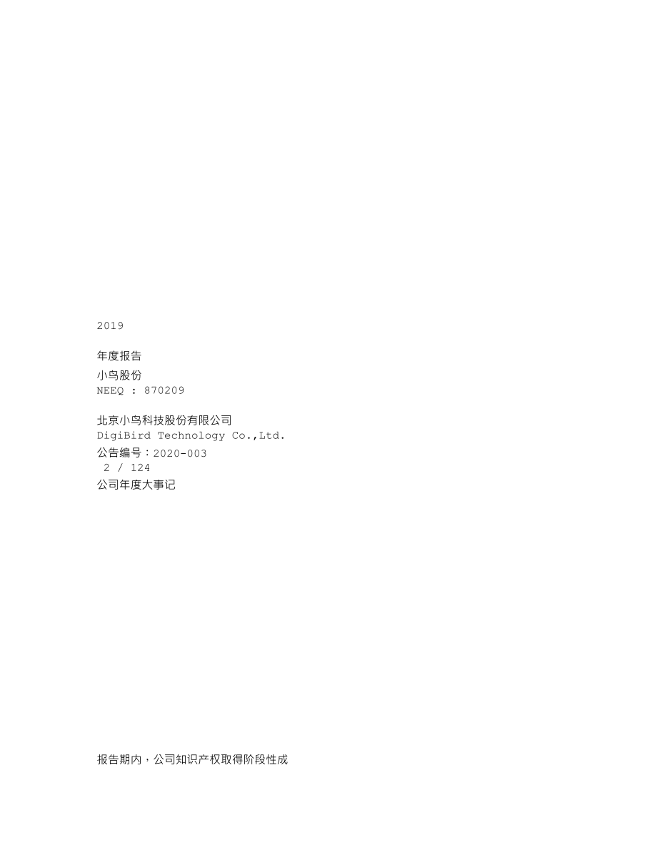 870209_2019_小鸟股份_2019年年度报告_2020-03-24.txt_第1页