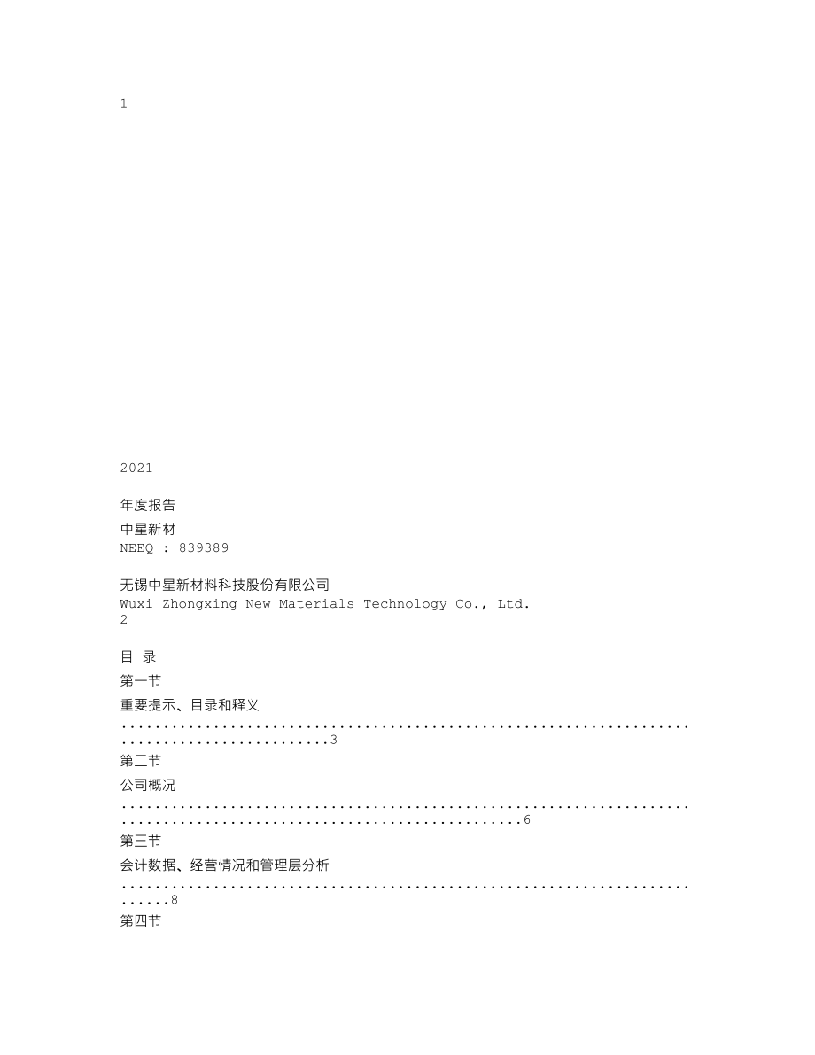 839389_2021_中星新材_2021年年度报告_2022-04-24.txt_第1页