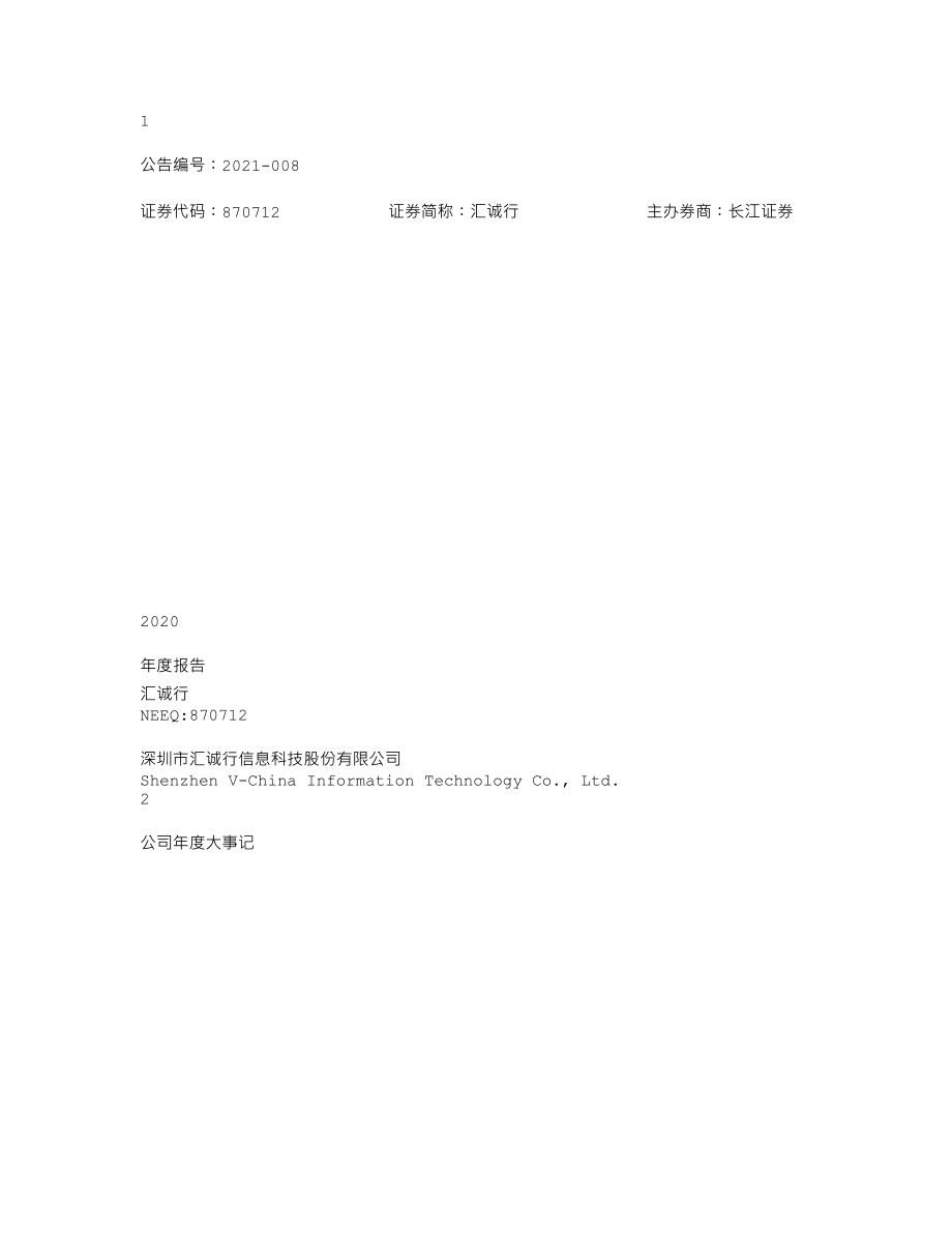 870712_2020_汇诚行_2020年年度报告_2021-04-27.txt_第1页