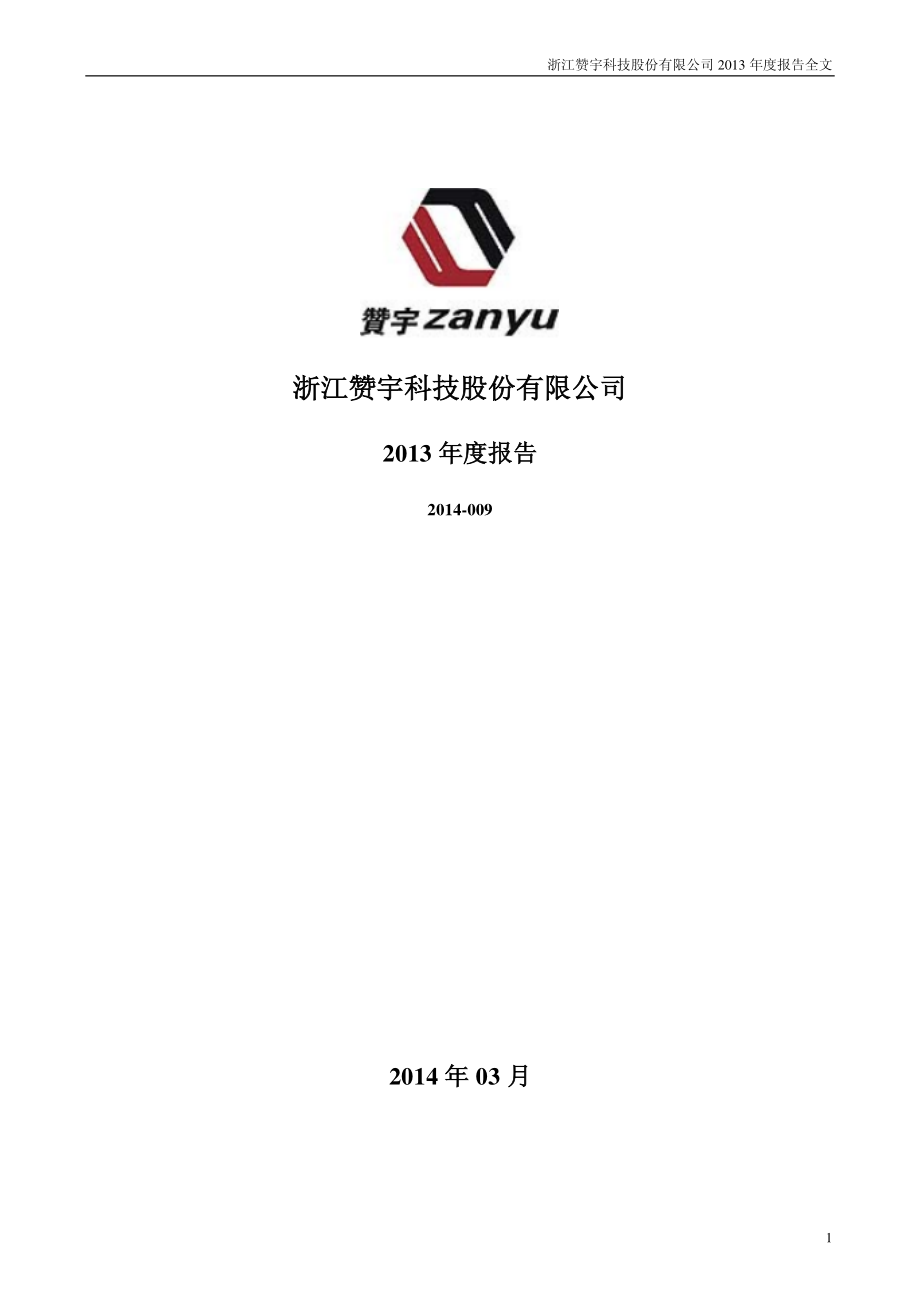 002637_2013_赞宇科技_2013年年度报告_2014-03-26.pdf_第1页