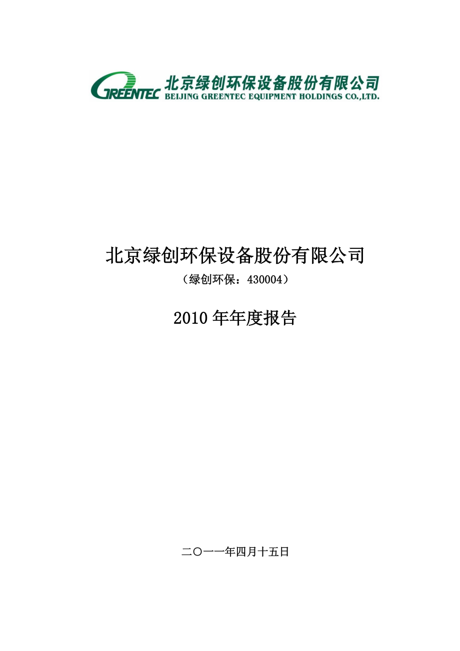 430004_2010_绿创环保_2010年年度报告_2011-04-19.pdf_第1页