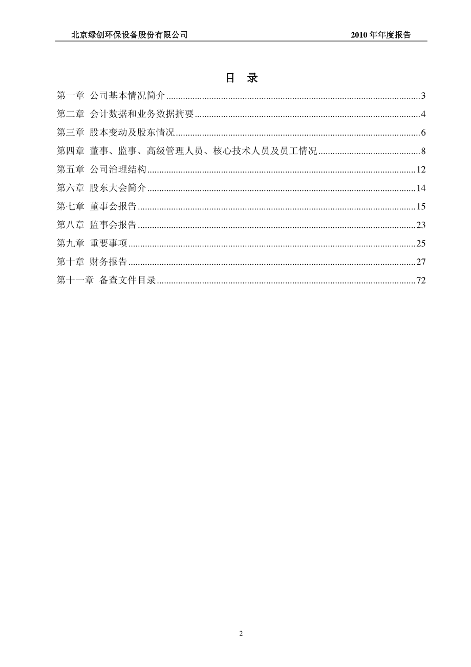 430004_2010_绿创环保_2010年年度报告_2011-04-19.pdf_第3页