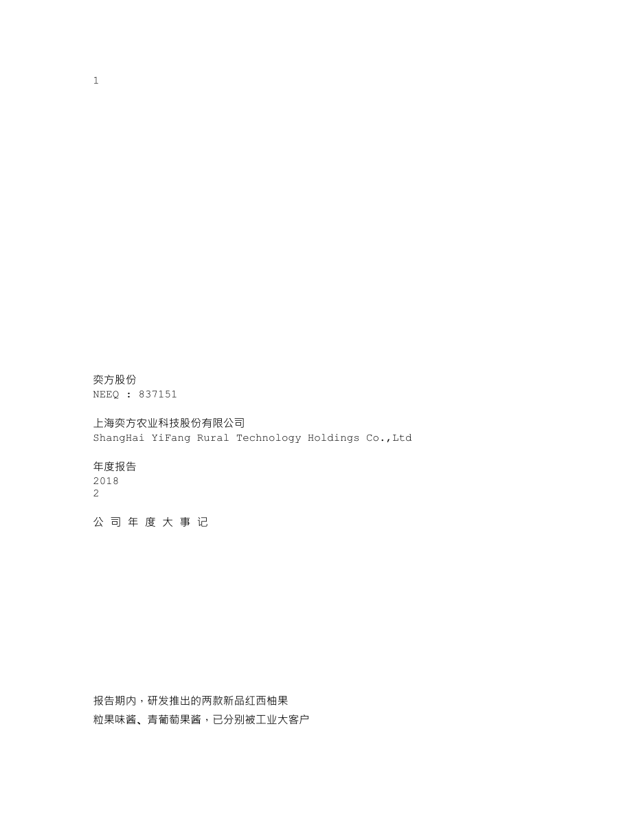 837151_2018_奕方股份_2018年年度报告_2019-04-22.txt_第1页