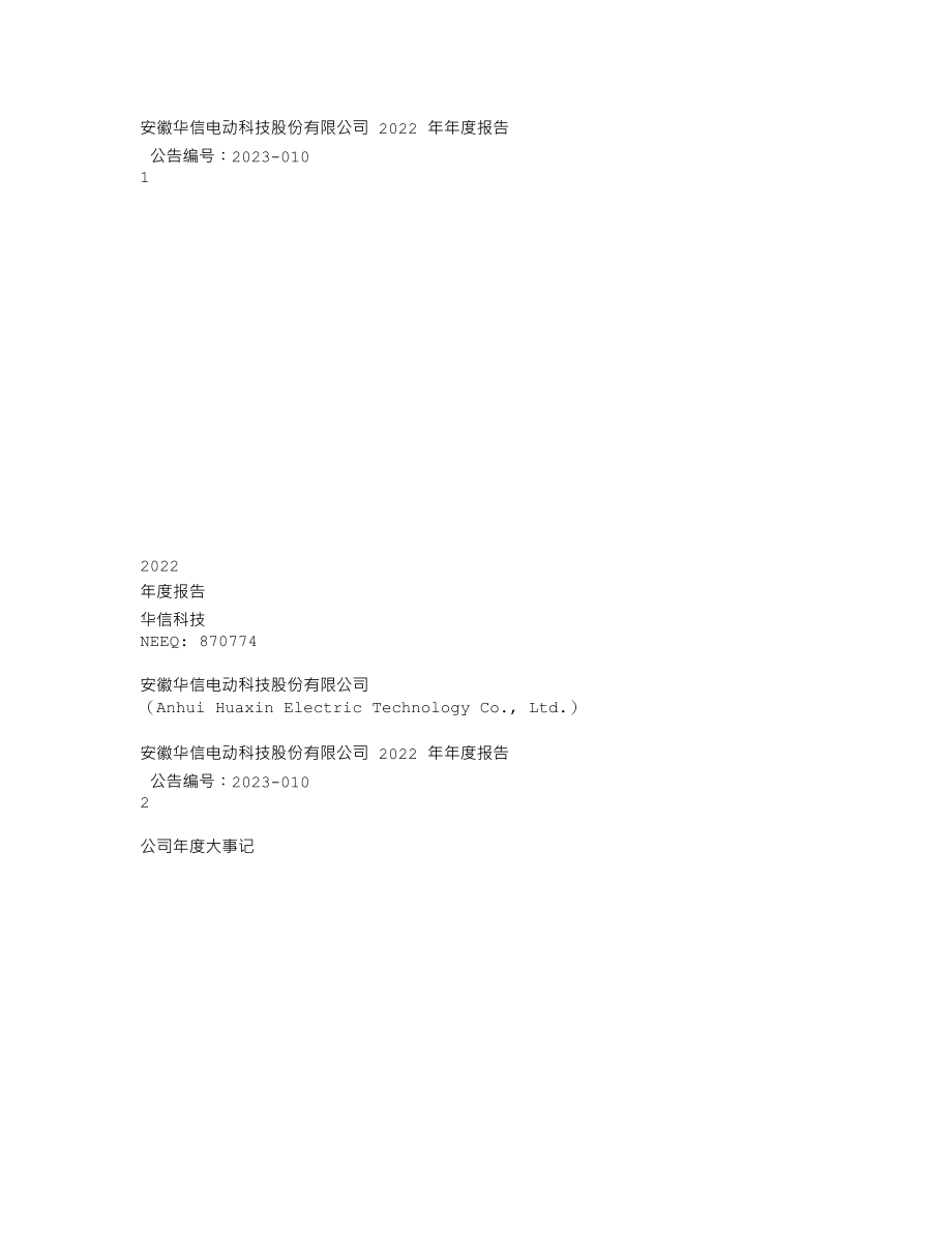 870774_2022_华信科技_2022年年度报告_2023-04-02.txt_第1页