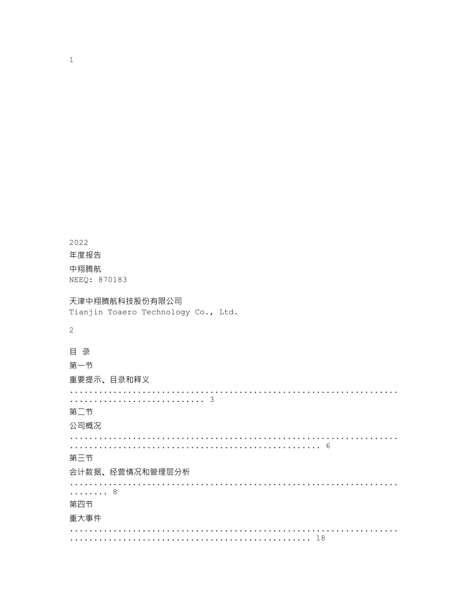 870183_2022_中翔腾航_2022年年度报告_2023-04-24.txt_第1页