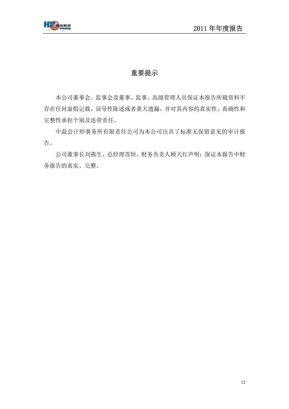 430014_2011_恒业世纪_2011年年度报告_2012-03-30.pdf_第2页