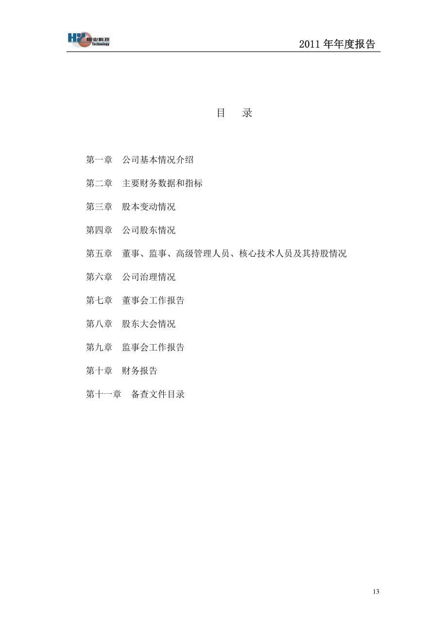 430014_2011_恒业世纪_2011年年度报告_2012-03-30.pdf_第3页