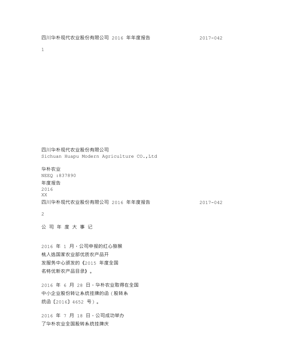 837890_2016_华朴农业_2016年年度报告_2017-04-24.txt_第1页