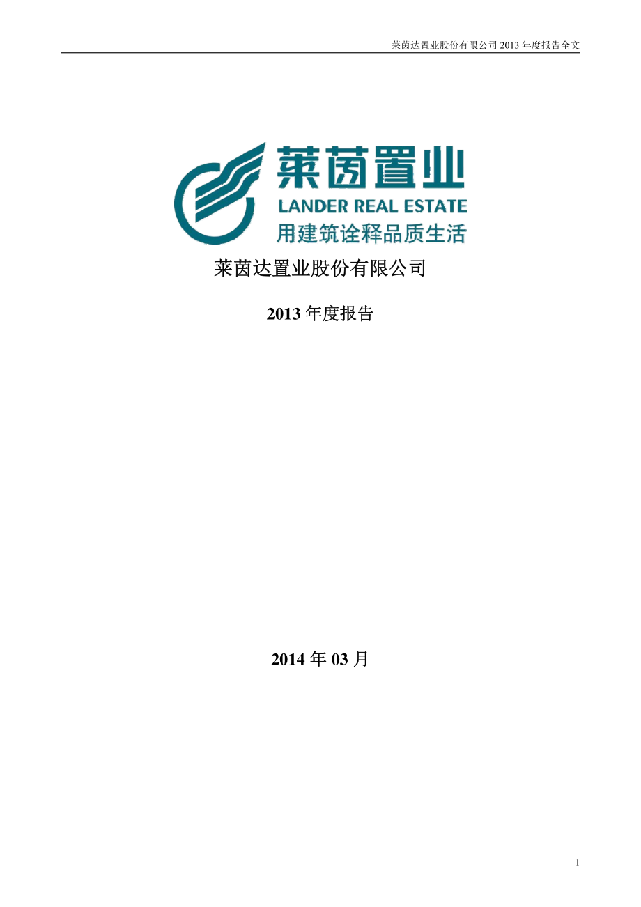 000558_2013_莱茵置业_2013年年度报告_2014-03-27.pdf_第1页