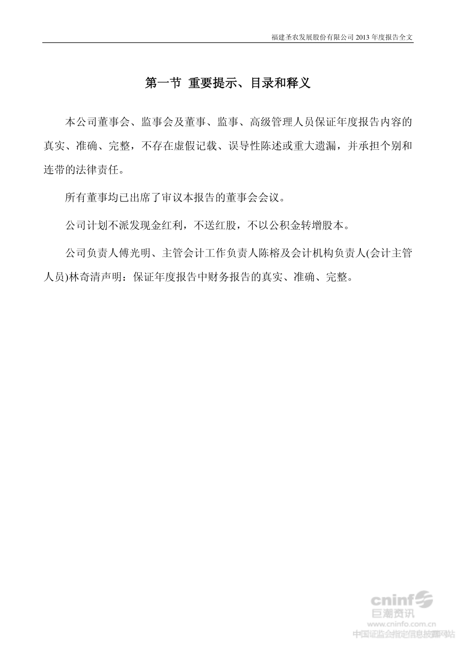 002299_2013_圣农发展_2013年年度报告_2014-04-21.pdf_第2页