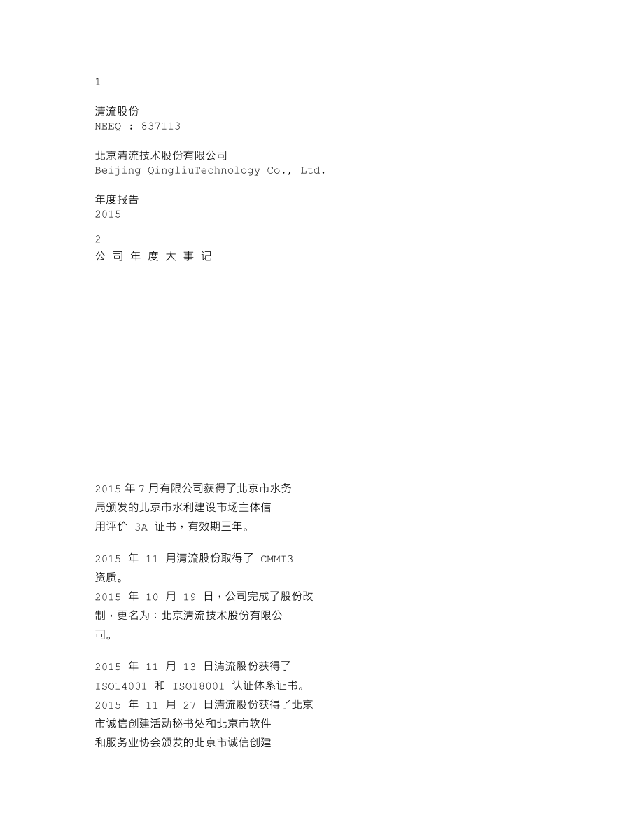 837113_2015_清流股份_2015年年度报告_2016-04-26.txt_第1页