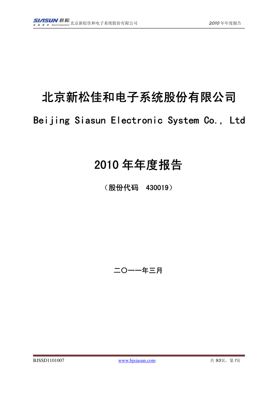 430019_2010_新松佳和_2010年年度报告（更正后）_2011-03-30.pdf_第1页