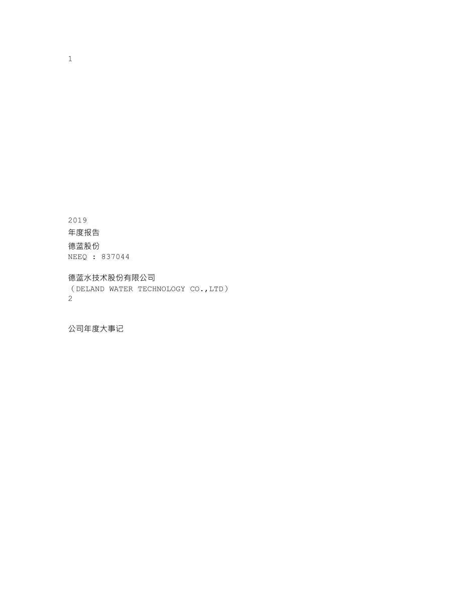 837044_2019_德蓝股份_2019年年度报告_2020-04-27.txt_第1页