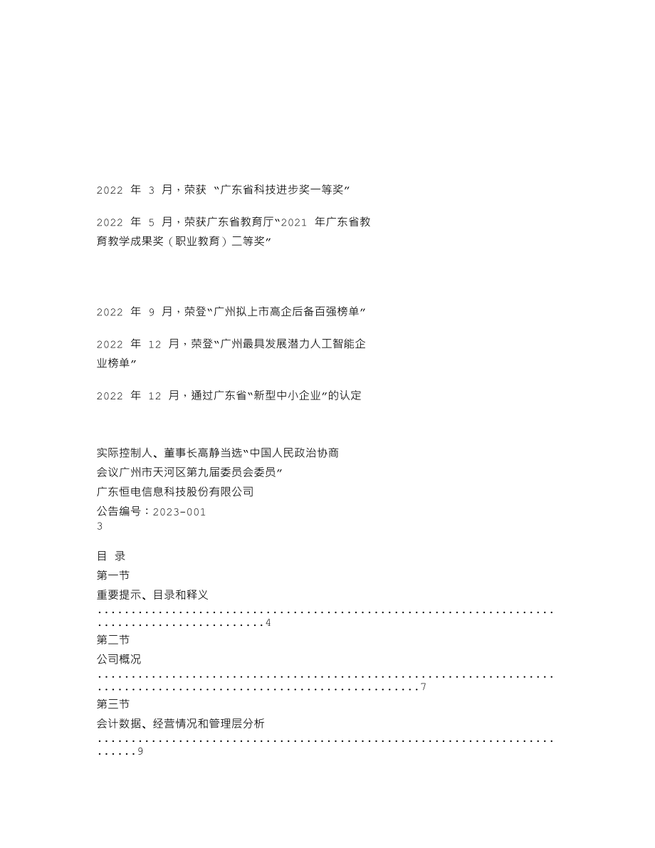 839033_2022_恒电科技_2022年年度报告_2023-04-26.txt_第2页