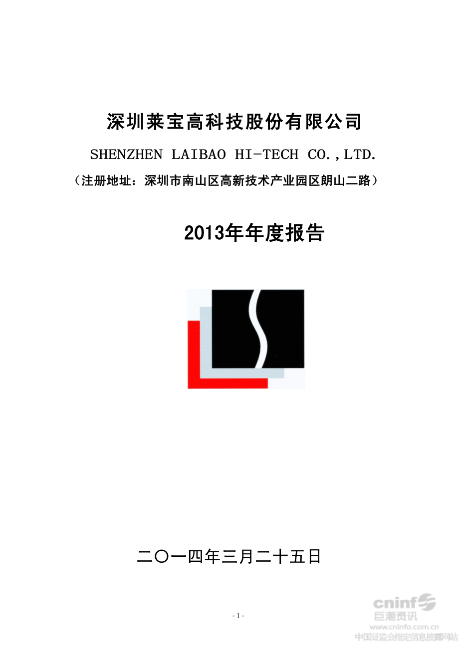 002106_2013_莱宝高科_2013年年度报告_2014-03-26.pdf_第1页