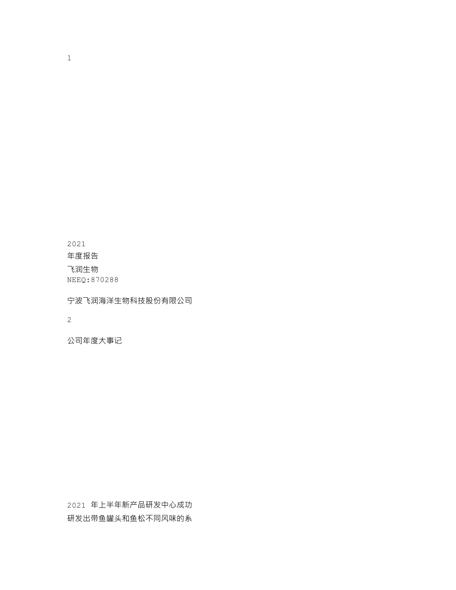 870288_2021_飞润生物_2021年年度报告_2022-04-27.txt_第1页