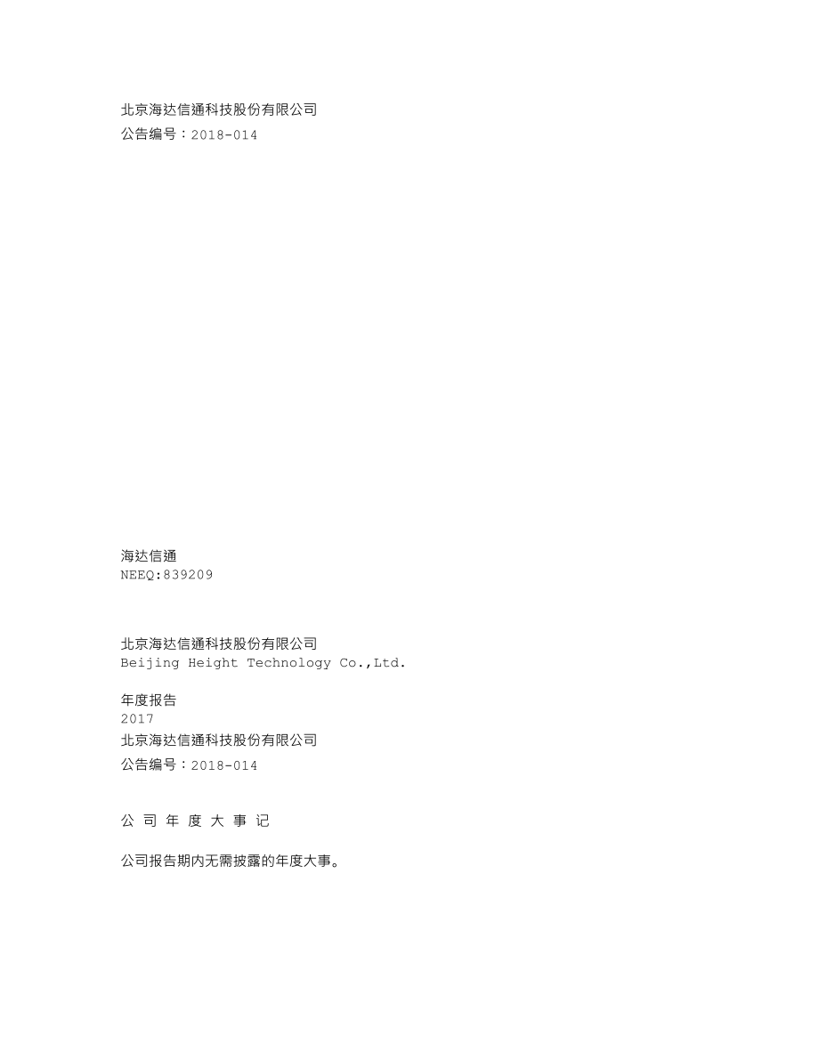 839209_2017_海达信通_2017年年度报告_2018-04-25.txt_第1页