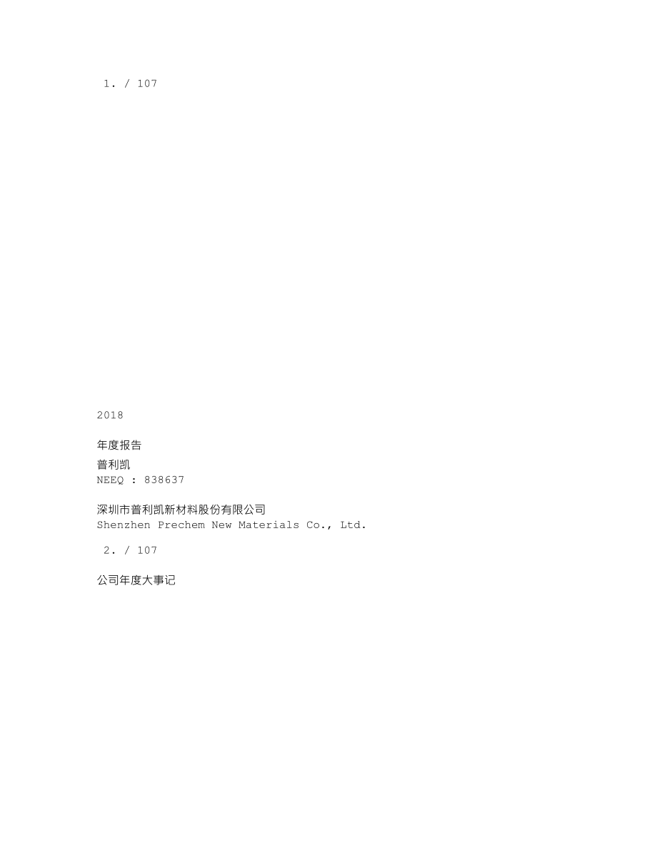 838637_2018_普利凯_2018年年度报告_2019-04-28.txt_第1页