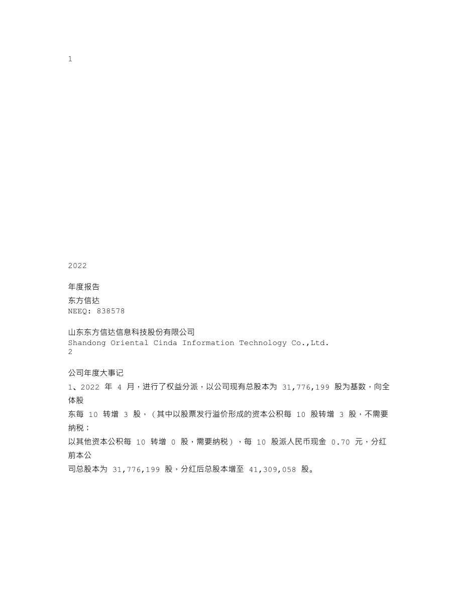 838578_2022_东方信达_2022年年度报告_2023-02-26.txt_第1页