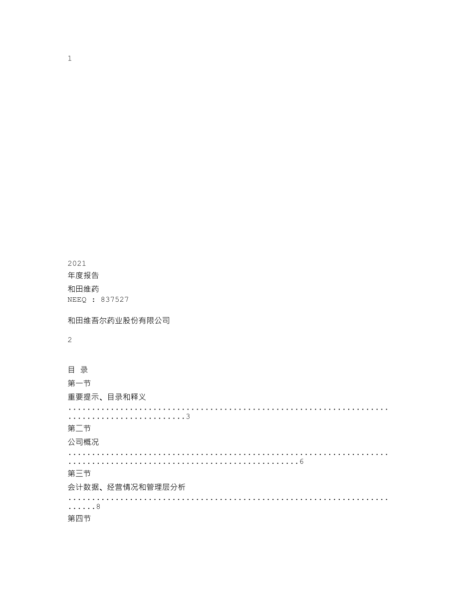 837527_2021_和田维药_2021年年度报告_2022-04-24.txt_第1页