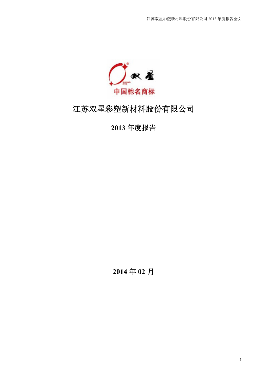 002585_2013_双星新材_2013年年度报告_2014-02-27.pdf_第1页