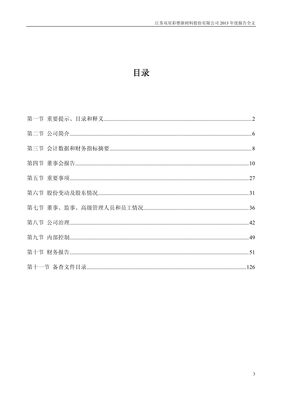 002585_2013_双星新材_2013年年度报告_2014-02-27.pdf_第3页