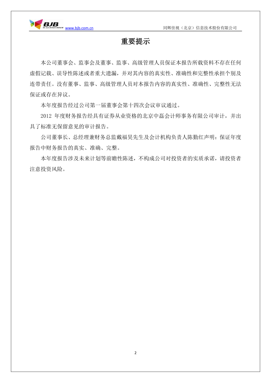 430090_2012_同辉佳视_2012年年度报告_2013-04-22.pdf_第2页