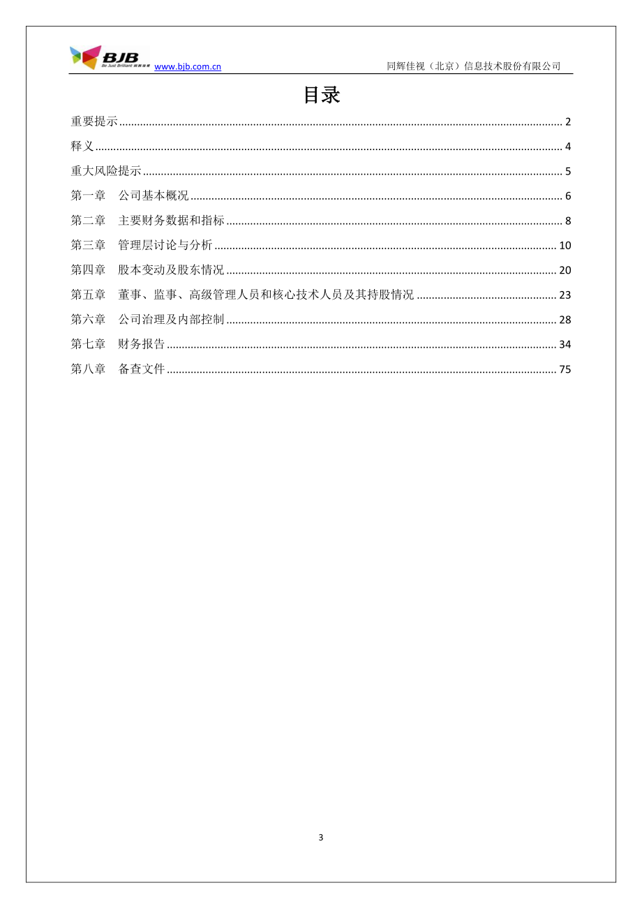 430090_2012_同辉佳视_2012年年度报告_2013-04-22.pdf_第3页