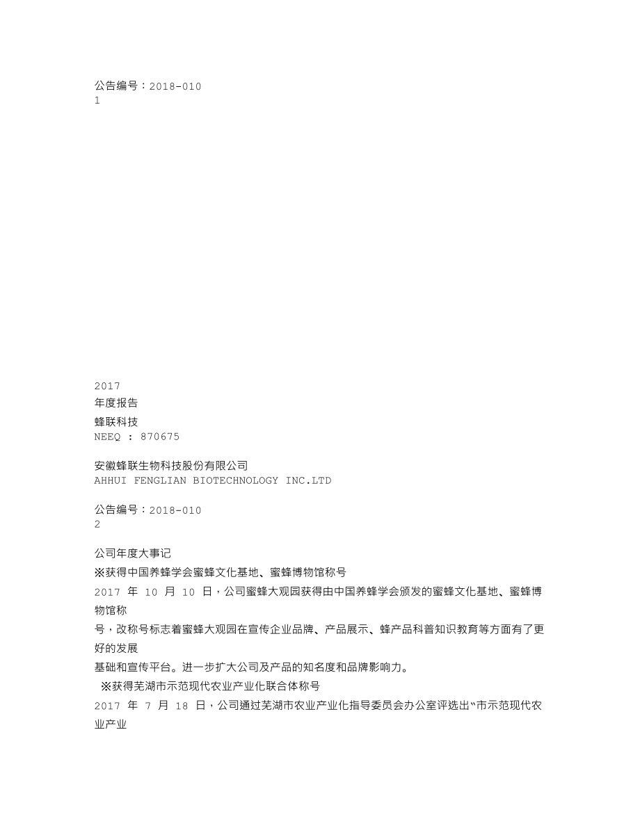 870675_2017_蜂联科技_2017年年度报告_2018-05-22.txt_第1页