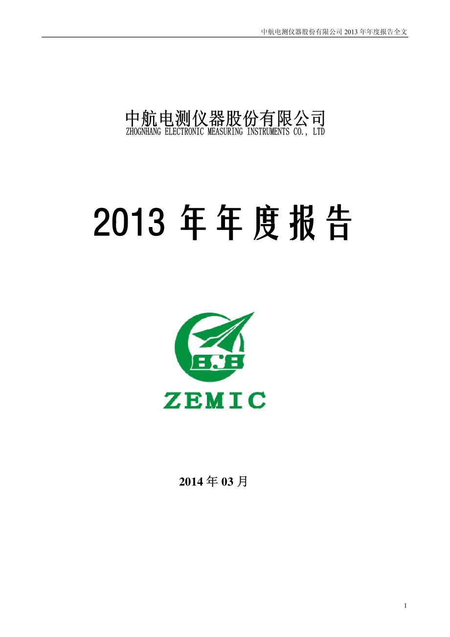 300114_2013_中航电测_2013年年度报告_2014-03-25.pdf_第1页