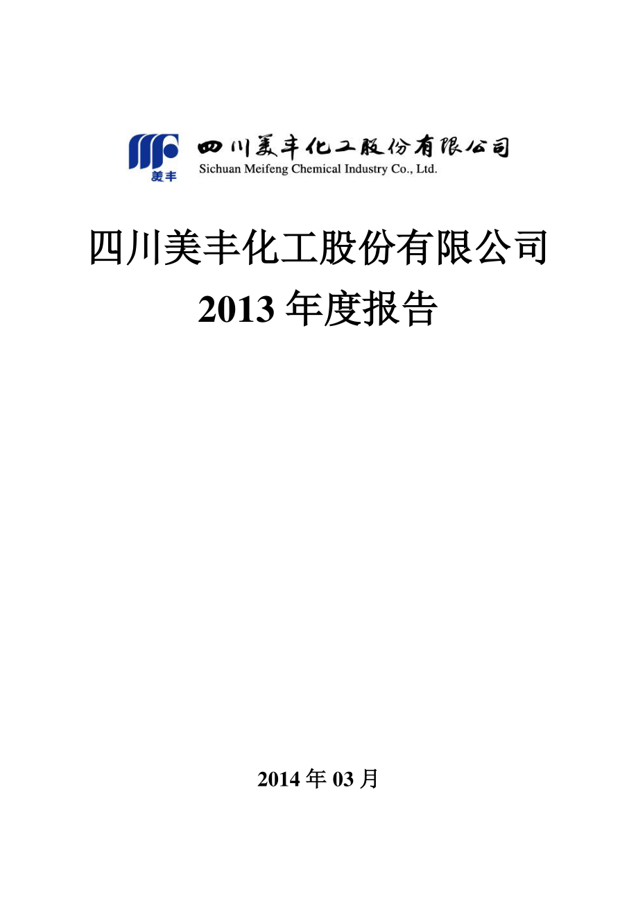 000731_2013_四川美丰_2013年年度报告_2014-03-18.pdf_第1页