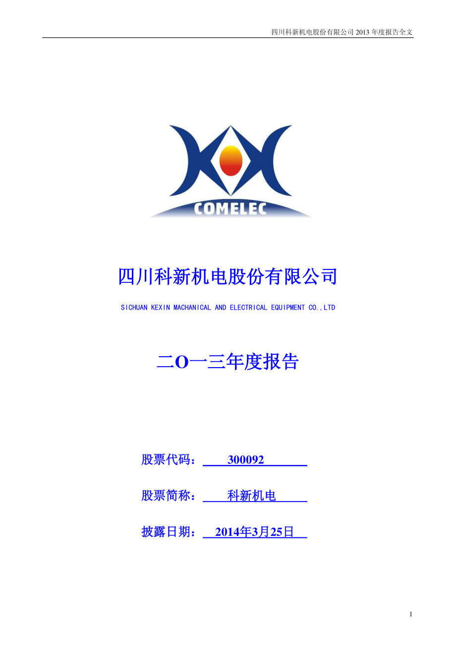 300092_2013_科新机电_2013年年度报告_2014-03-24.pdf_第1页