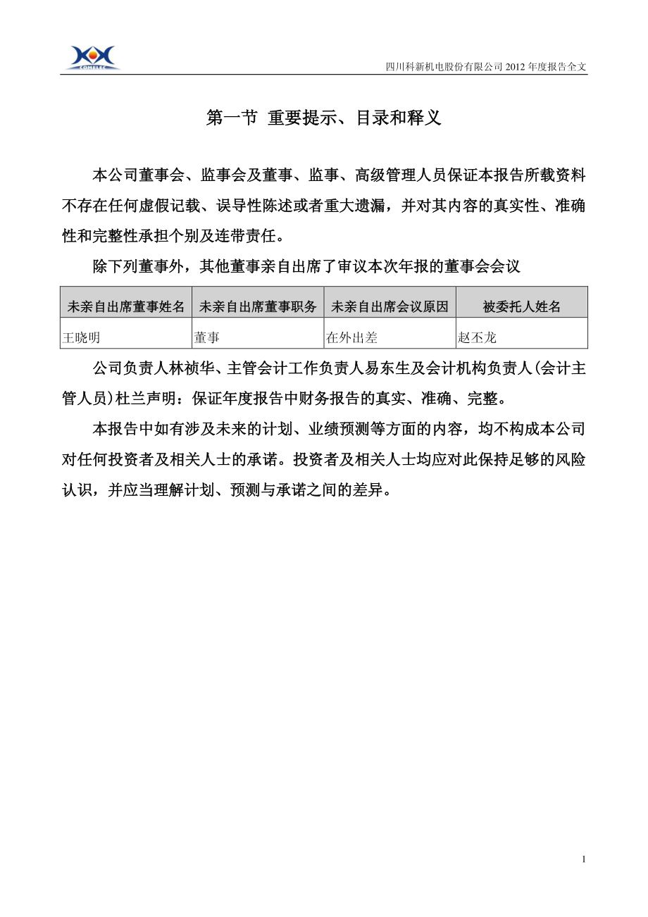 300092_2013_科新机电_2013年年度报告_2014-03-24.pdf_第2页