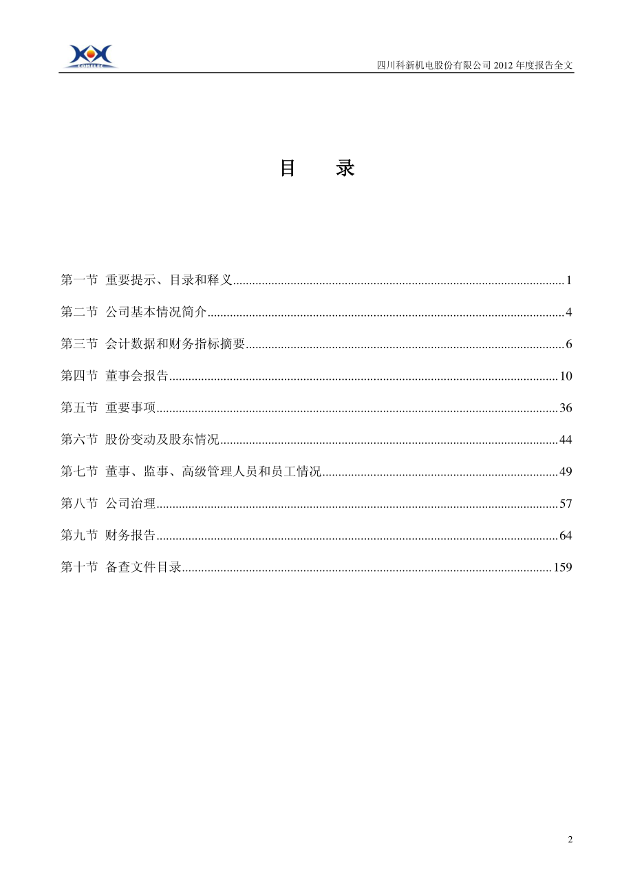 300092_2013_科新机电_2013年年度报告_2014-03-24.pdf_第3页