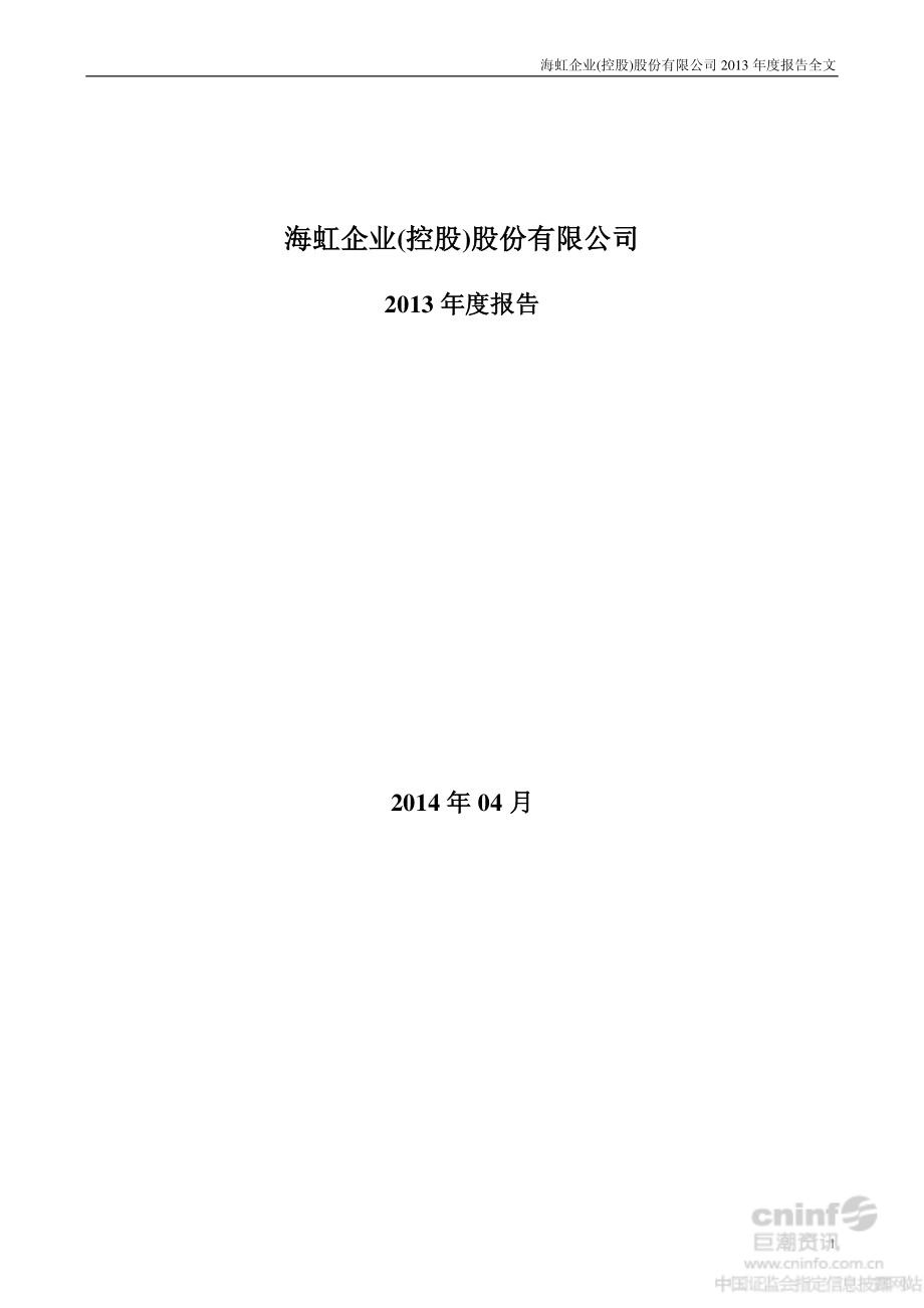 000503_2013_海虹控股_2013年年度报告_2014-04-18.pdf_第1页