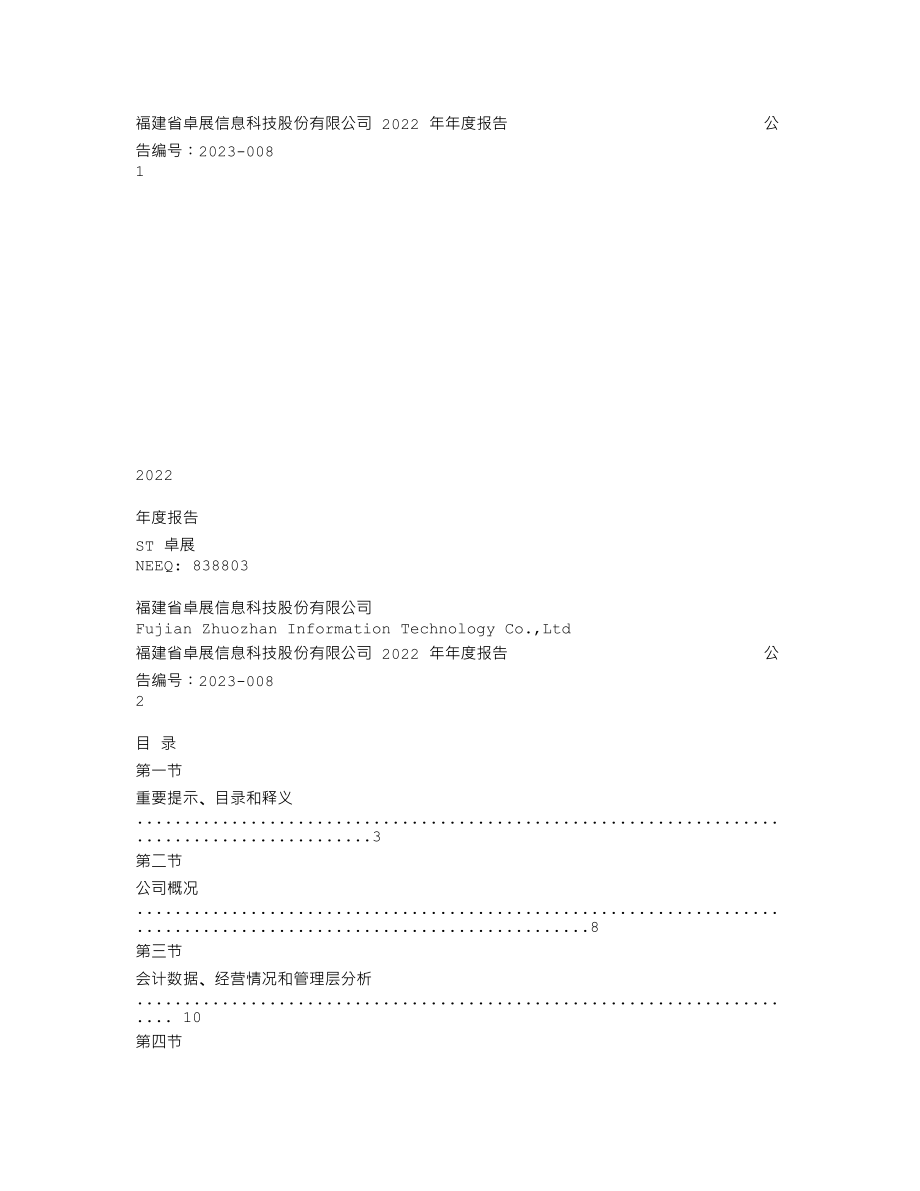 838803_2022_ST卓展_2022年年度报告_2023-04-24.txt_第1页