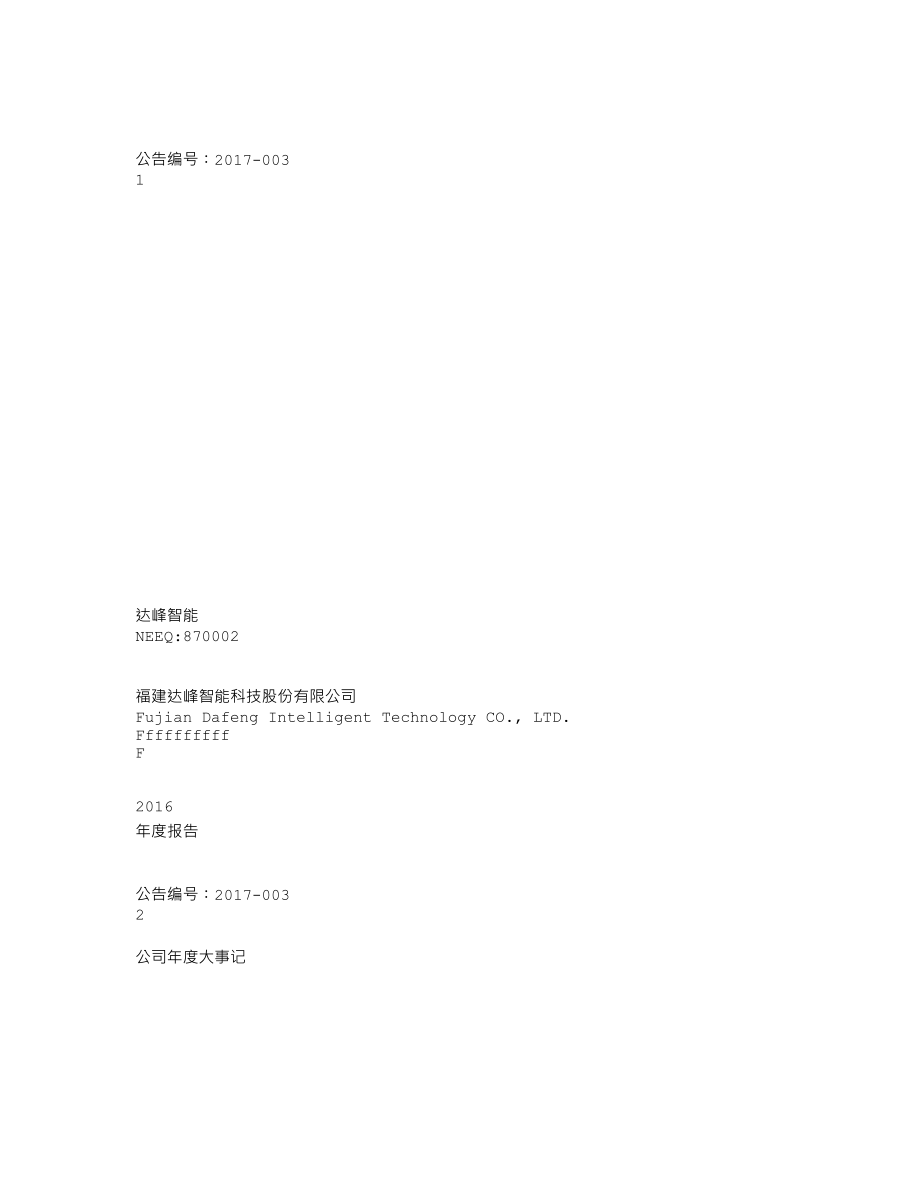 870002_2016_达峰智能_2016年年度报告_2017-04-13.txt_第1页