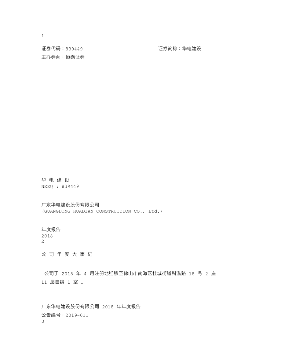 839449_2018_华电建设_2018年年度报告_2019-03-26.txt_第1页