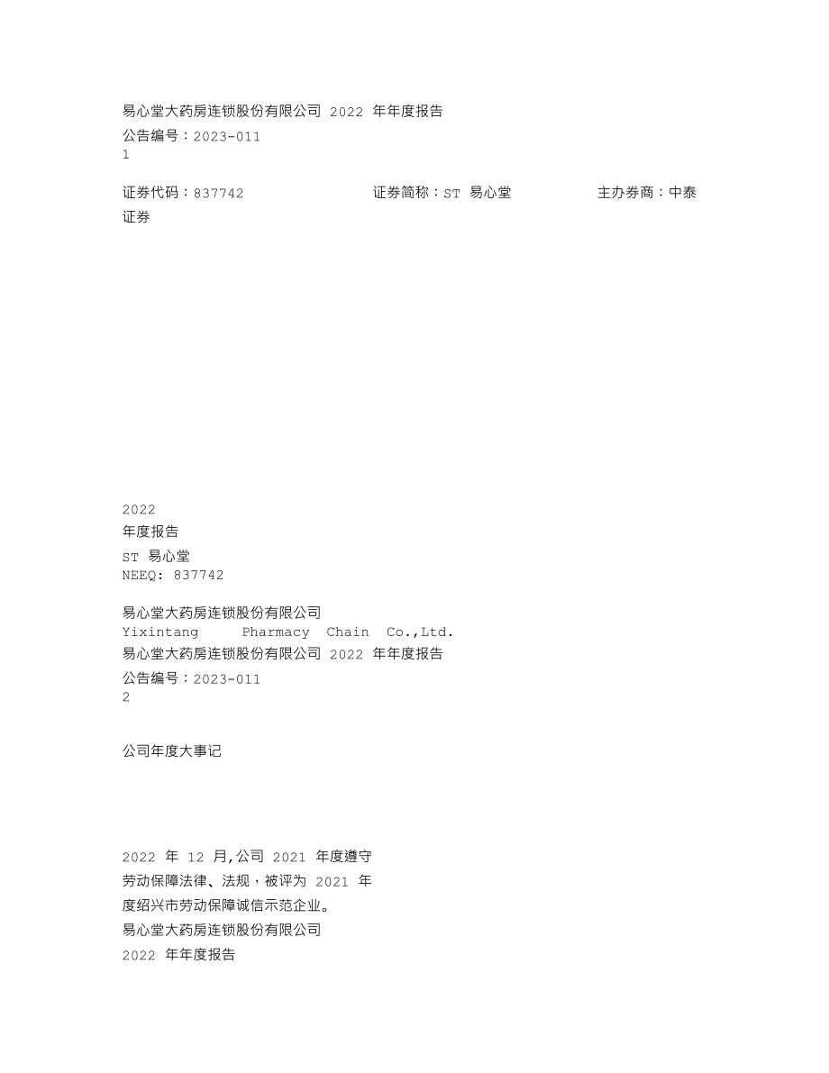 837742_2022_ST易心堂_2022年年度报告_2023-04-27.txt_第1页