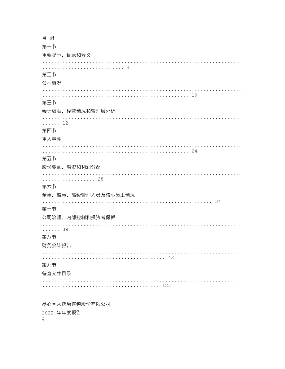 837742_2022_ST易心堂_2022年年度报告_2023-04-27.txt_第2页