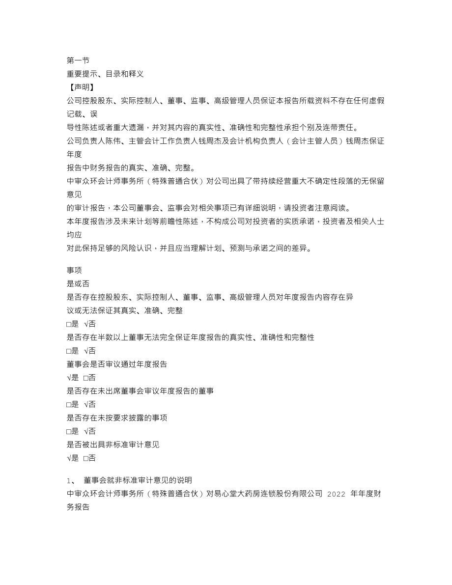 837742_2022_ST易心堂_2022年年度报告_2023-04-27.txt_第3页