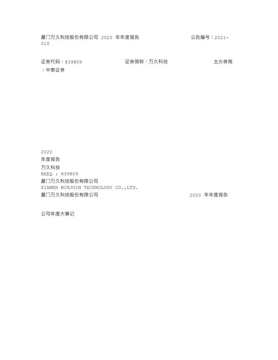 839809_2020_万久科技_2020年年度报告_2021-04-20.txt_第1页