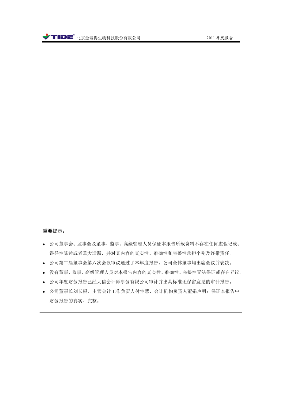 430029_2011_金泰得_2011年年度报告_2012-03-13.pdf_第2页