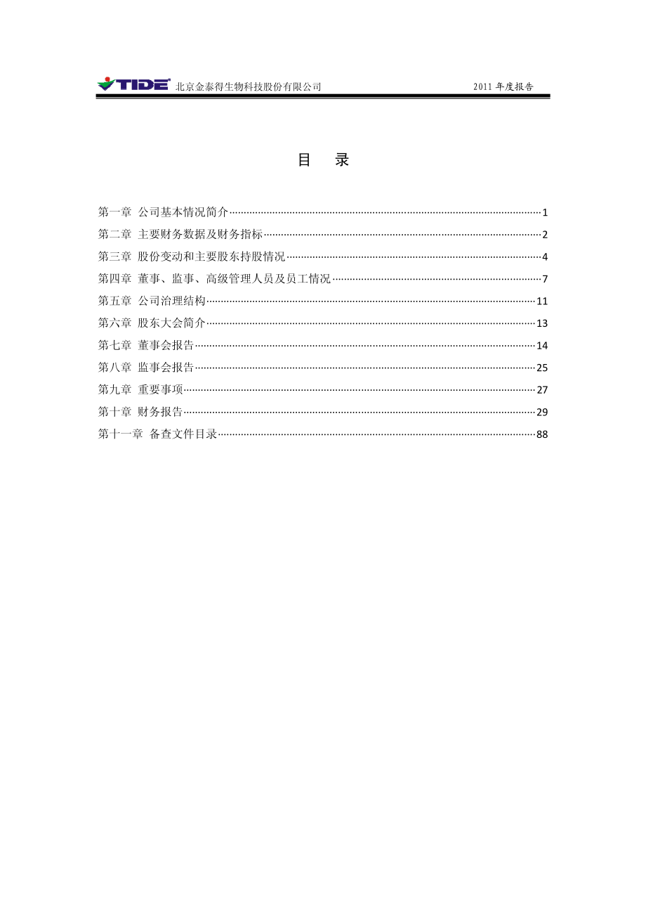 430029_2011_金泰得_2011年年度报告_2012-03-13.pdf_第3页