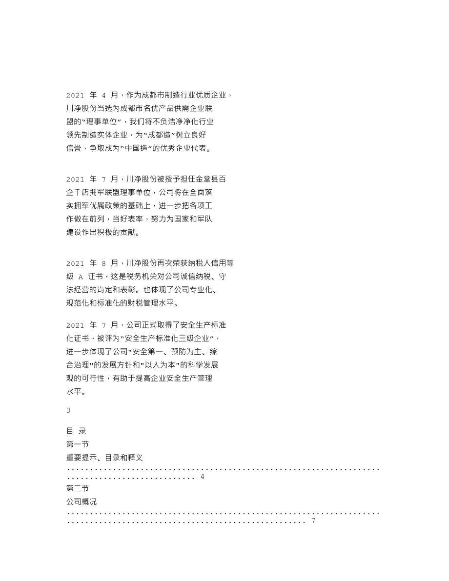 838854_2021_川净股份_2021年年度报告_2022-04-27.txt_第2页