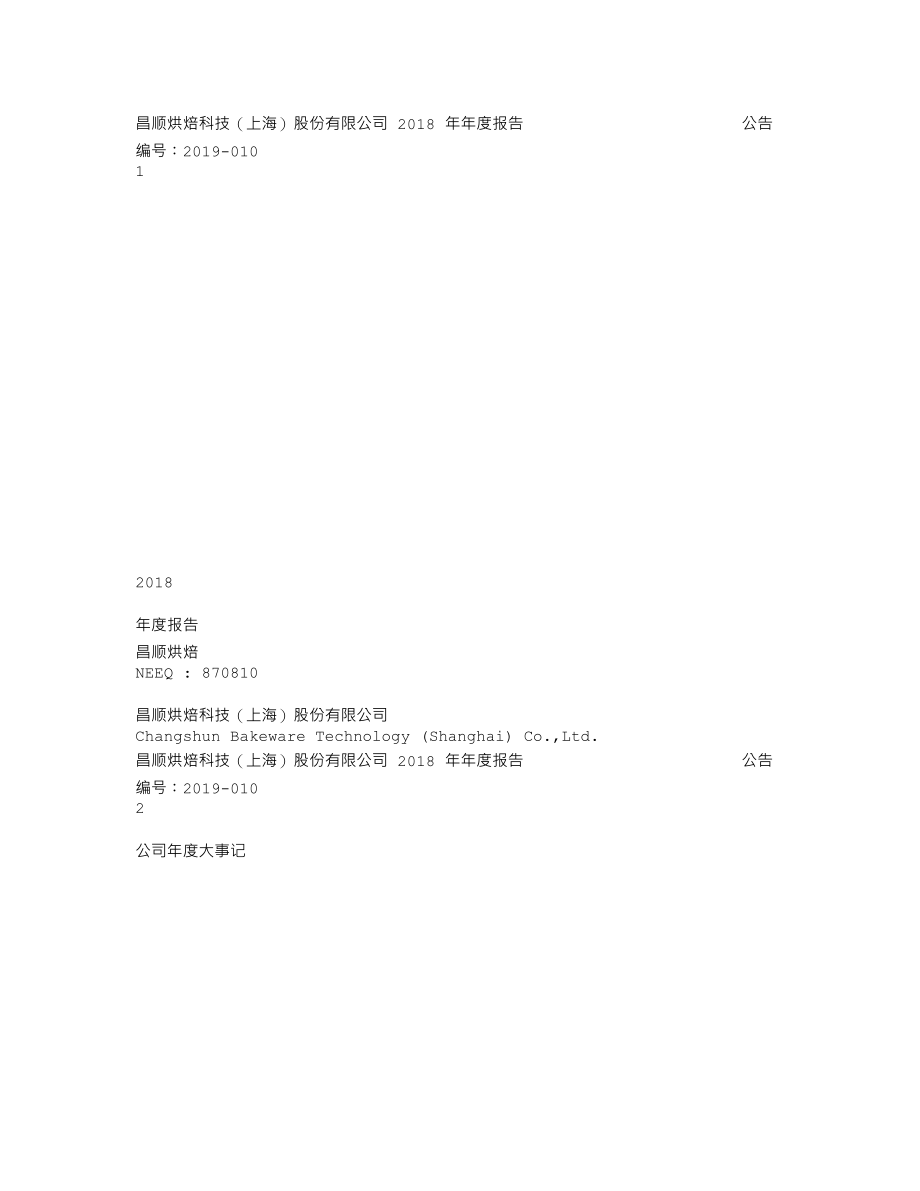 870810_2018_昌顺烘焙_2018年年度报告_2019-04-28.txt_第1页