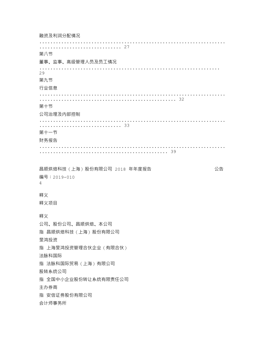 870810_2018_昌顺烘焙_2018年年度报告_2019-04-28.txt_第3页